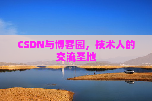 CSDN与博客园，技术人的交流圣地